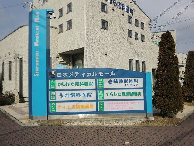 病院　白水メディカルモール（病院）まで400m