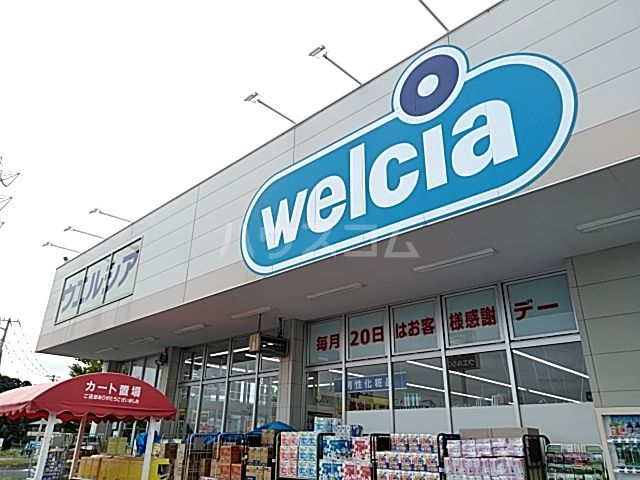 ドラックストア　ウエルシアつくば研究学園店（ドラッグストア）まで1928m