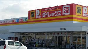 その他　ダイレックス（その他）まで462m