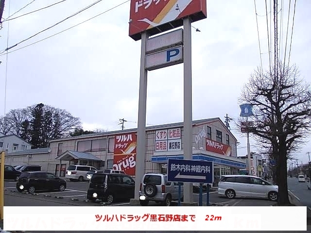 ドラックストア　ツルハドラッグ黒石野店（ドラッグストア）まで22m