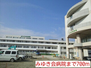 病院　みゆき会病院（病院）まで700m