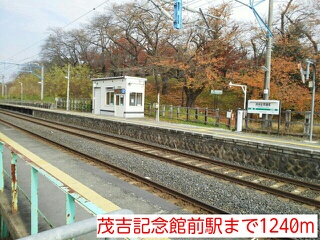 その他　茂吉記念館前駅（その他）まで1240m