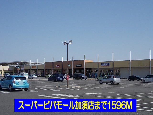 スーパー　ビバモール加須店（スーパー）まで1596m