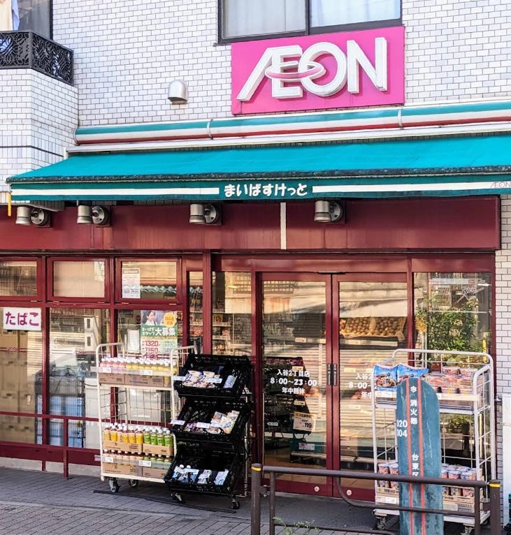 スーパー　まいばすけっと 入谷２丁目店（スーパー）まで150m