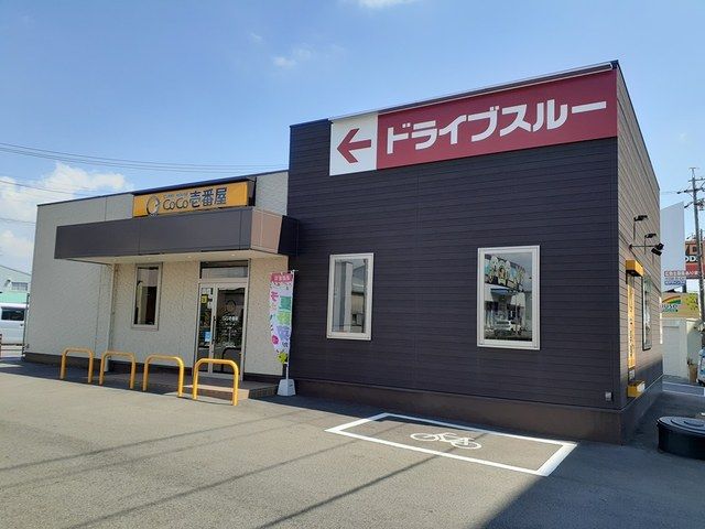飲食店　CoCo壱番屋　インター店（飲食店）まで650m