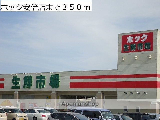スーパー　ホック（スーパー）まで350m