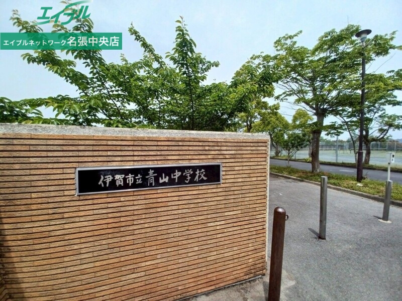 中学校　伊賀市立青山中学校（中学校）まで2029m