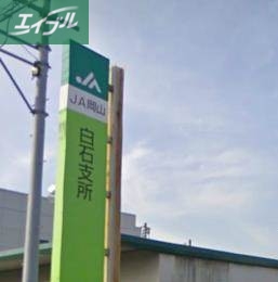 銀行　JA岡山西庄支店（銀行）まで1062m