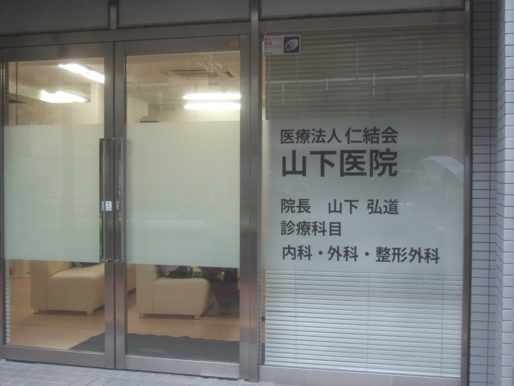 病院　山下医院（病院）まで189m