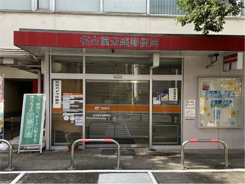 郵便局　末盛郵便局（郵便局）まで255m