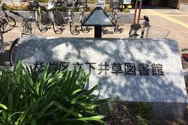 図書館　杉並区立下井草図書館（図書館）まで843m