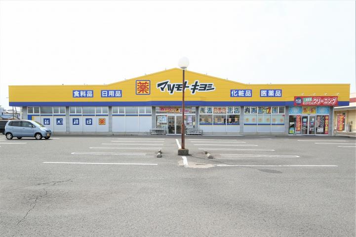 ドラックストア　マツモトキヨシ北島店（ドラッグストア）まで833m