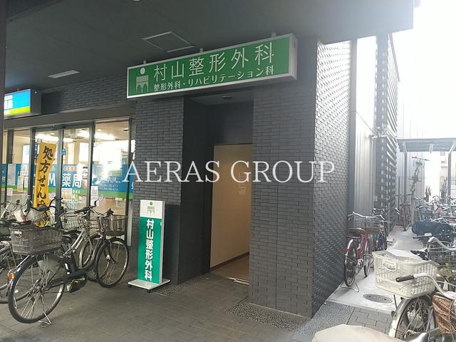 病院　村山整形外科（病院）まで218m