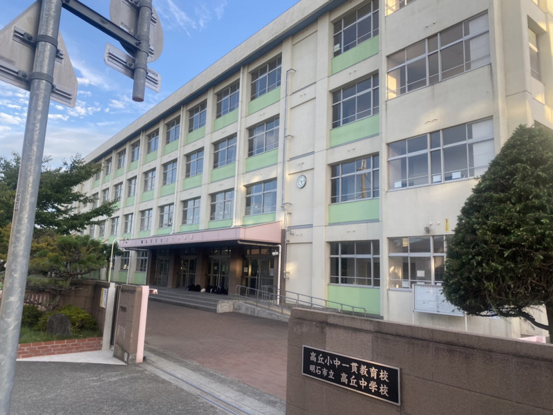 中学校　高丘中学校（中学校）まで551m