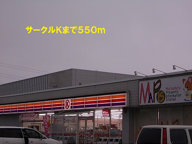 コンビニ　サークルＫ（コンビニ）まで550m