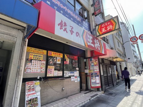 飲食店　餃子の王将天王寺（飲食店）まで489m