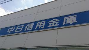 その他　中日信用金庫栄生支店（その他）まで398m