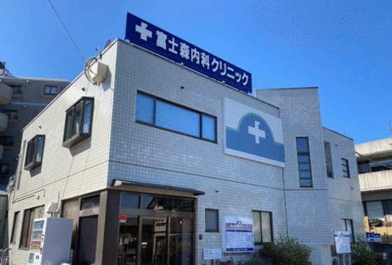 病院　富士森内科クリニック（病院）まで280m