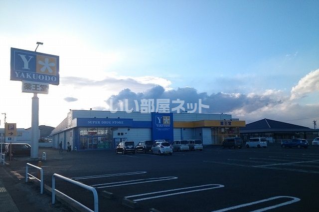 ドラックストア　薬王堂 宮城亘理店（ドラッグストア）まで392m