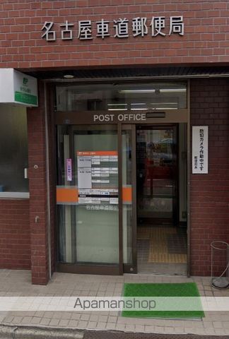 郵便局　名古屋車道郵便局（郵便局）まで172m