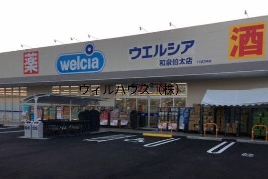 ドラックストア　ウエルシア和泉伯太店（ドラッグストア）まで1154m