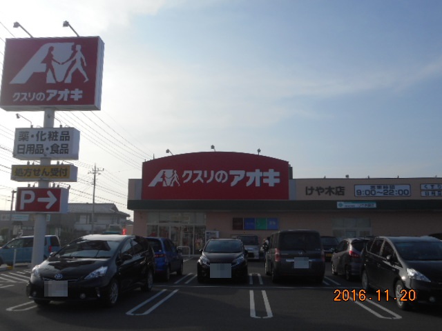 ドラックストア　クスリのアオキけや木店（ドラッグストア）まで618m