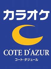 その他　コート・ダジュール元町・中華街店（その他）まで2604m