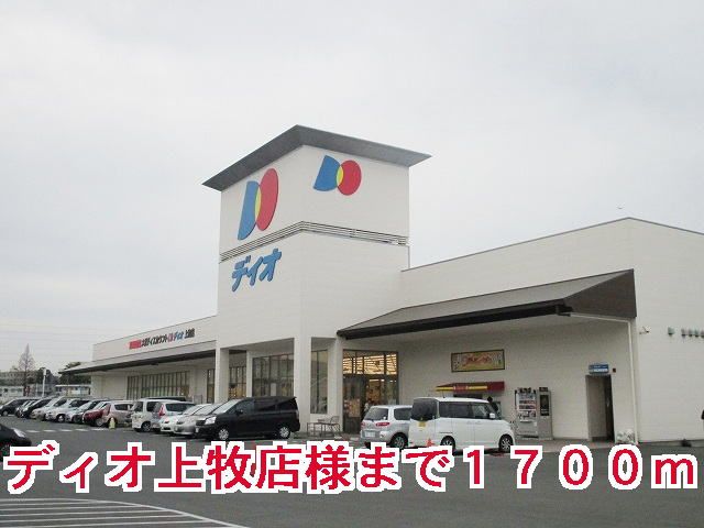 スーパー　ディオ上牧店様（スーパー）まで1700m