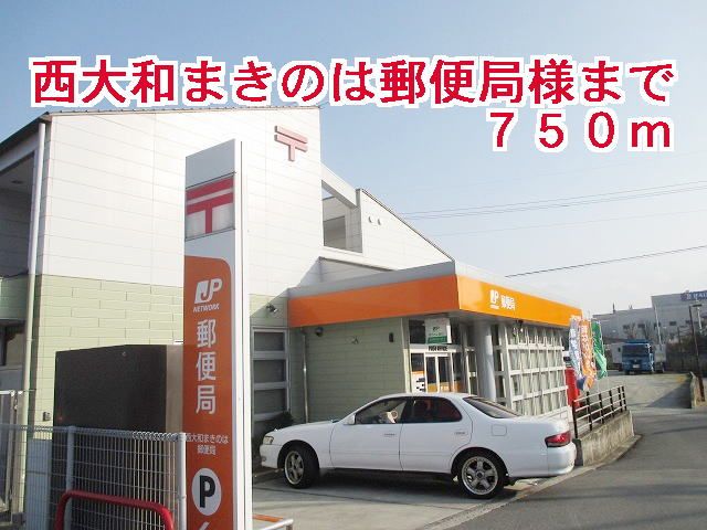 郵便局　西大和まきのは郵便局様（郵便局）まで750m