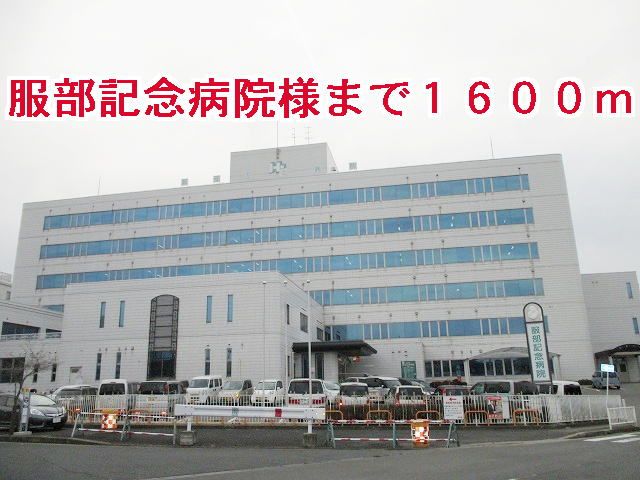 病院　服部記念病院様（病院）まで1600m