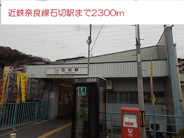 その他　近鉄奈良線石切駅（その他）まで2300m