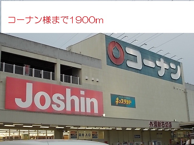 ホームセンター　コーナン様（ホームセンター）まで1900m
