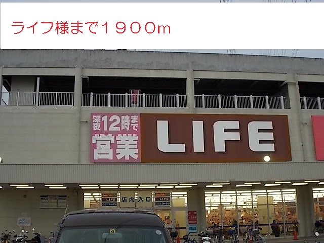 スーパー　ライフ様（スーパー）まで1900m