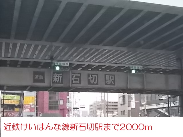 その他　近鉄けいはんな線新石切駅（その他）まで2000m