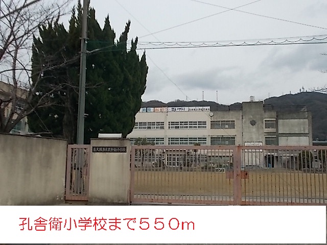 小学校　孔舎衛小学校（小学校）まで550m