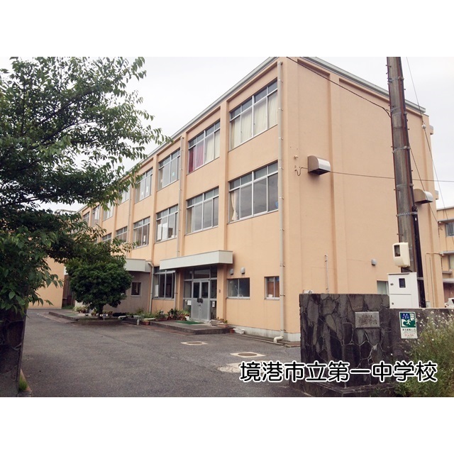 中学校　境港市立第一中学校（中学校）まで1600m