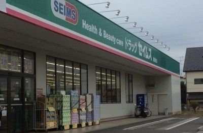 ドラックストア　セイムス（ドラッグストア）まで900m
