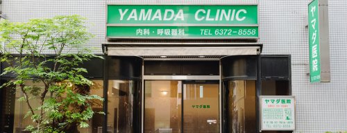 病院　ヤマダ医院（病院）まで317m