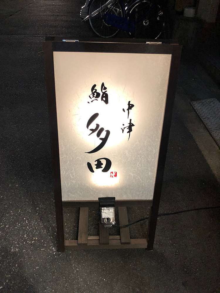 飲食店　中津 鮨 多田（飲食店）まで662m