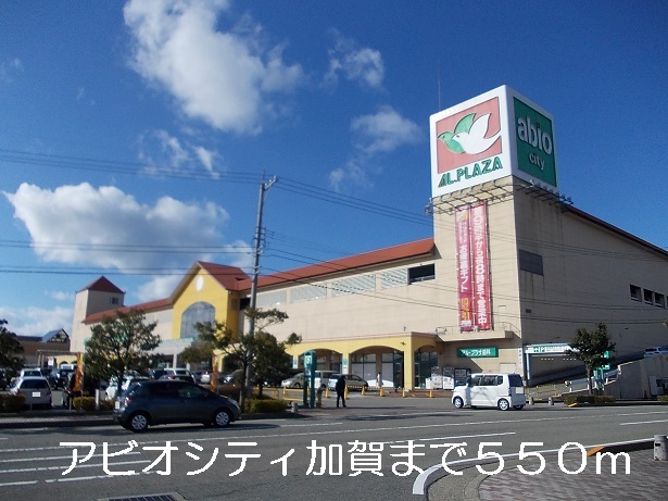 ショッピングセンター　アビオシティ加賀（ショッピングセンター）まで550m