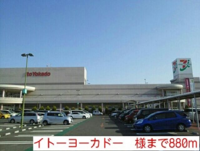 その他　イトーヨーカドー　様（その他）まで880m