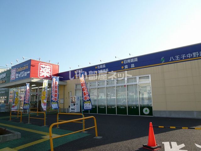 ドラックストア　セイジョー八王子中野店（ドラッグストア）まで341m