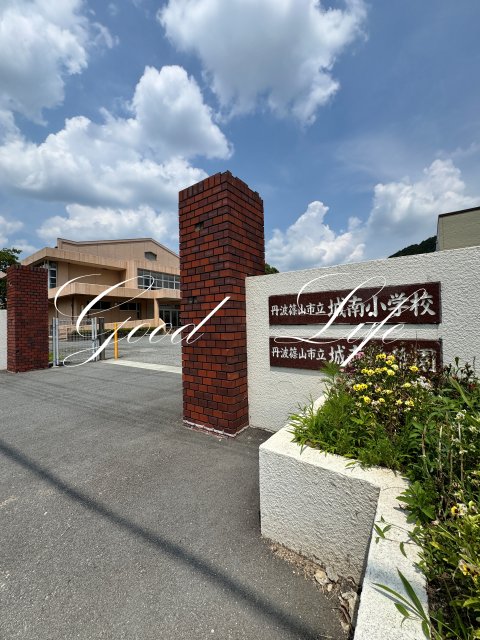 小学校　丹波篠山市立城南小学校（小学校）まで238m