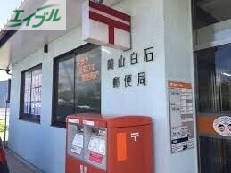 郵便局　岡山白石郵便局（郵便局）まで515m