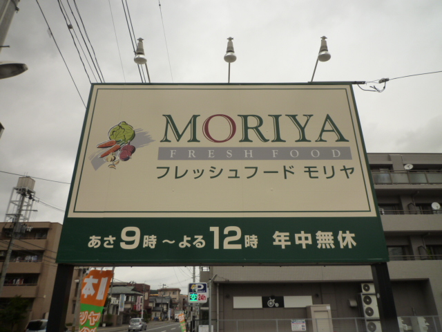 スーパー　フレッシュフードモリヤ旭ヶ丘店（スーパー）まで1252m
