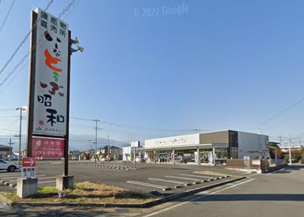 スーパー　JA山梨みらい  JA山梨みらい いーなとうぶ昭和（スーパー）まで125m