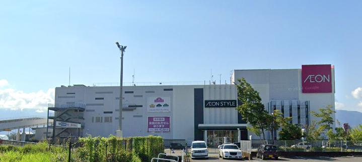スーパー　AEON STYLE(イオンスタイル) 甲府昭和店（スーパー）まで987m