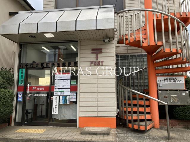 郵便局　八千代大和田新田郵便局（郵便局）まで476m