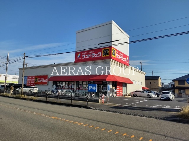 ドラックストア　サンドラッグ相模原並木店（ドラッグストア）まで770m