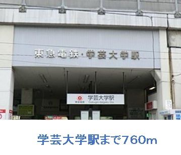その他　学芸大学駅（その他）まで760m